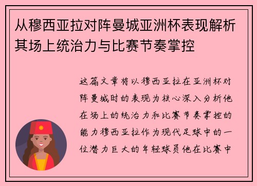 从穆西亚拉对阵曼城亚洲杯表现解析其场上统治力与比赛节奏掌控