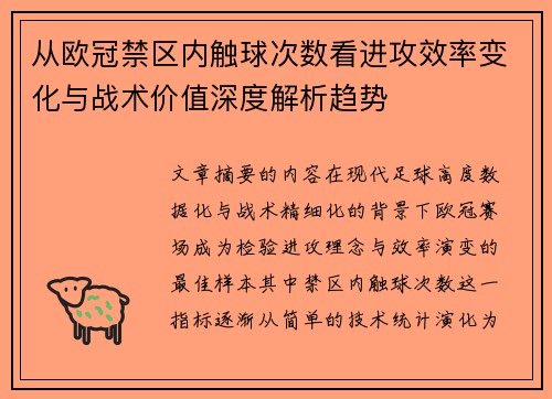 从欧冠禁区内触球次数看进攻效率变化与战术价值深度解析趋势