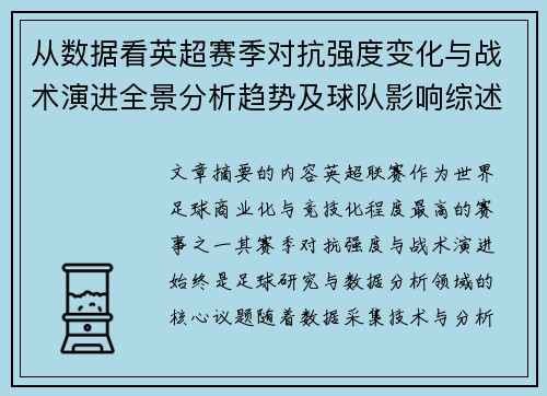 从数据看英超赛季对抗强度变化与战术演进全景分析趋势及球队影响综述 从数据看英超赛季对抗强度变化与战术演进全景分析趋势及球队影响综述