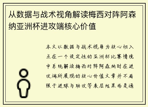从数据与战术视角解读梅西对阵阿森纳亚洲杯进攻端核心价值