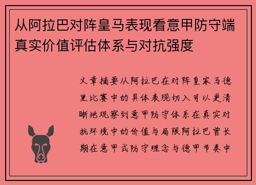 从阿拉巴对阵皇马表现看意甲防守端真实价值评估体系与对抗强度 从阿拉巴对阵皇马表现看意甲防守端真实价值评估体系与对抗强度