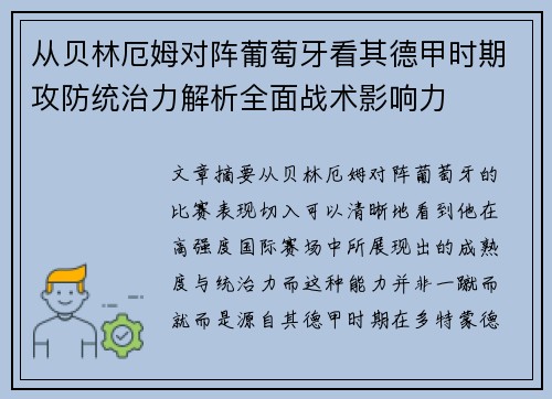 从贝林厄姆对阵葡萄牙看其德甲时期攻防统治力解析全面战术影响力