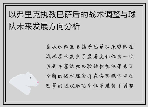 以弗里克执教巴萨后的战术调整与球队未来发展方向分析