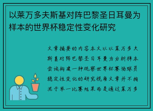 以莱万多夫斯基对阵巴黎圣日耳曼为样本的世界杯稳定性变化研究