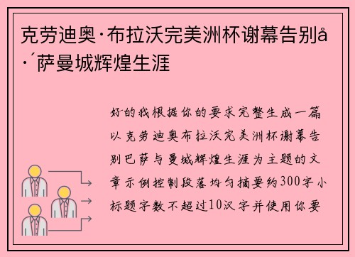 克劳迪奥·布拉沃完美洲杯谢幕告别巴萨曼城辉煌生涯