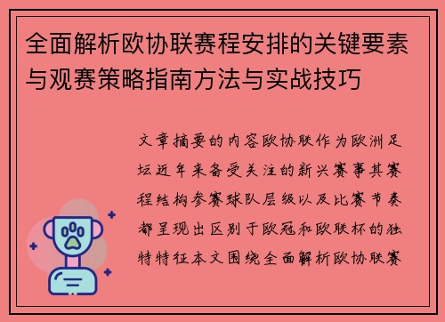 全面解析欧协联赛程安排的关键要素与观赛策略指南方法与实战技巧