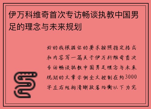 伊万科维奇首次专访畅谈执教中国男足的理念与未来规划 伊万科维奇首次专访畅谈执教中国男足的理念与未来规划
