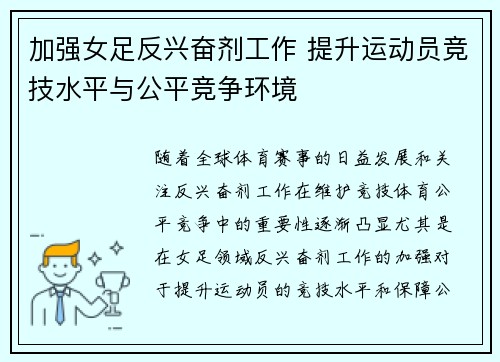 加强女足反兴奋剂工作 提升运动员竞技水平与公平竞争环境