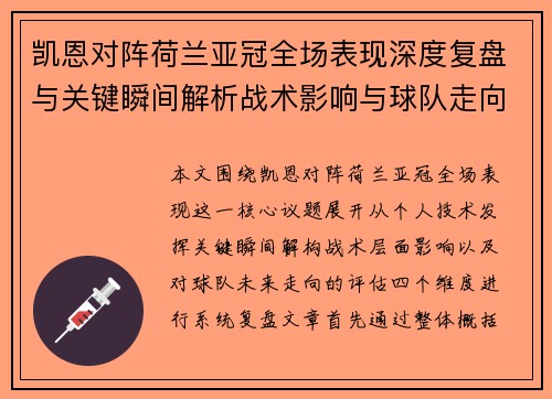 凯恩对阵荷兰亚冠全场表现深度复盘与关键瞬间解析战术影响与球队走向评估 凯恩对阵荷兰亚冠全场表现深度复盘与关键瞬间解析战术影响与球队走向评估