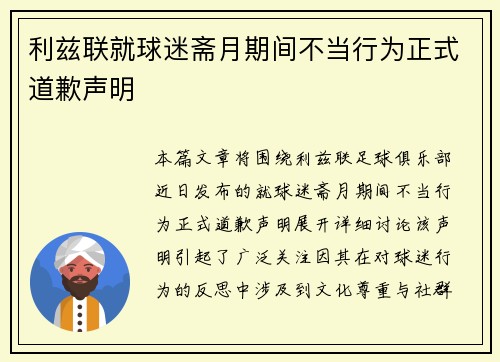 利兹联就球迷斋月期间不当行为正式道歉声明