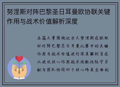 努涅斯对阵巴黎圣日耳曼欧协联关键作用与战术价值解析深度